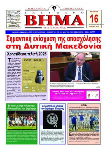 Ελεύθερο Βήμα της Φλώρινας