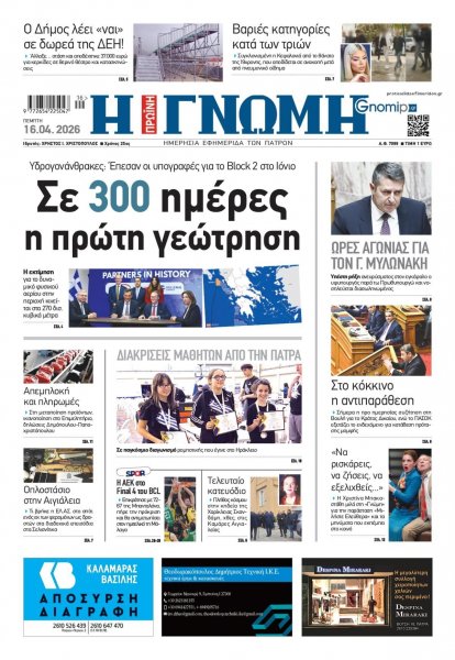 Γνώμη της Πάτρας