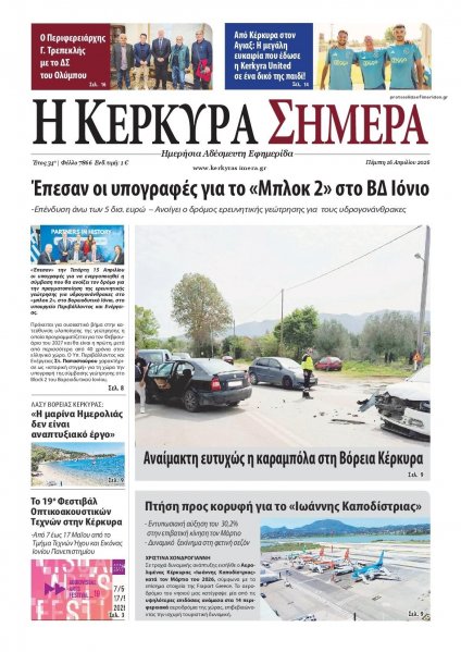 Η Κέρκυρα Σήμερα