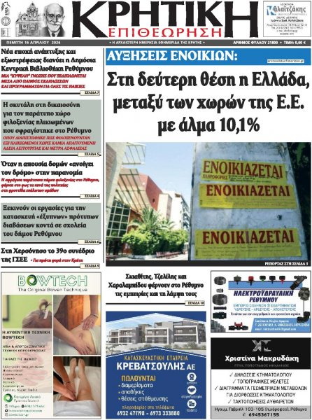 Κρητική Επιθεώρηση