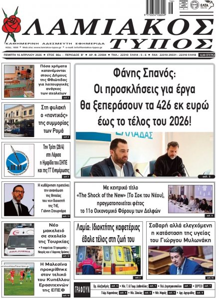 Λαμιακός Τύπος