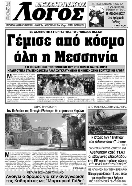 Μεσσηνιακός Λόγος
