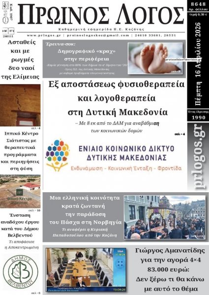 Πρωινός λόγος Κοζάνης
