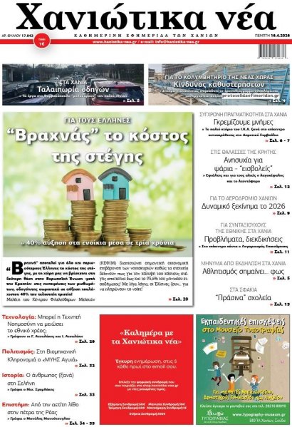 Χανιώτικα Νέα