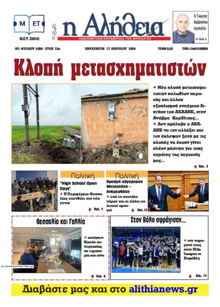 Αλήθεια της Καρδίτσας