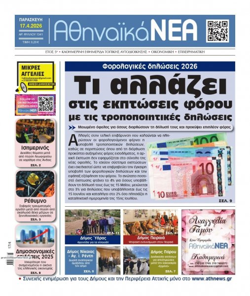 Αθηναϊκά Νέα