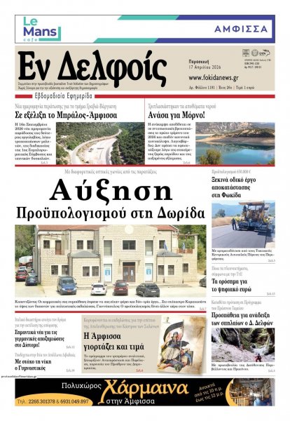 ΕΝ ΔΕΛΦΟΙΣ