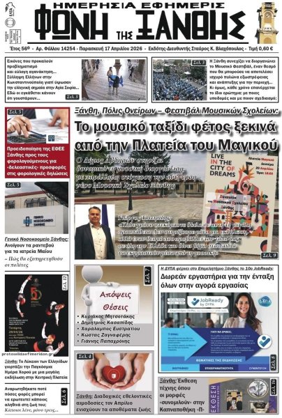 Φωνή της Ξάνθης