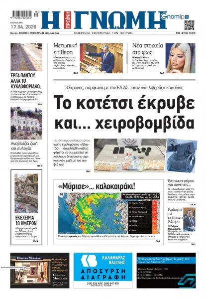 Γνώμη της Πάτρας