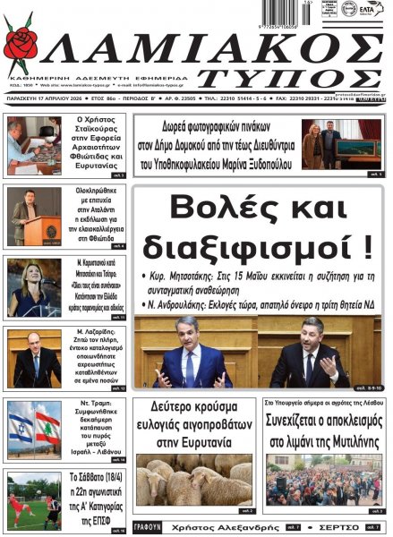 Λαμιακός Τύπος