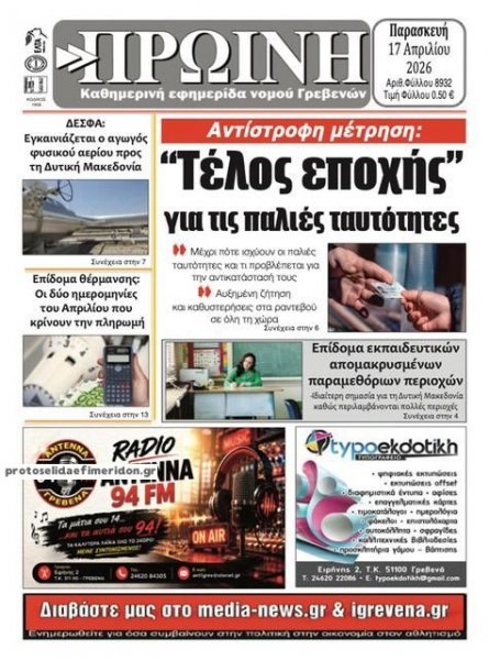 Πρωινή Γρεβενών