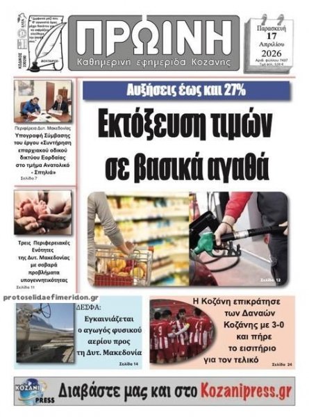 Πρωινή Κοζάνης