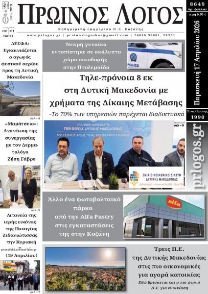 Πρωινός λόγος Κοζάνης