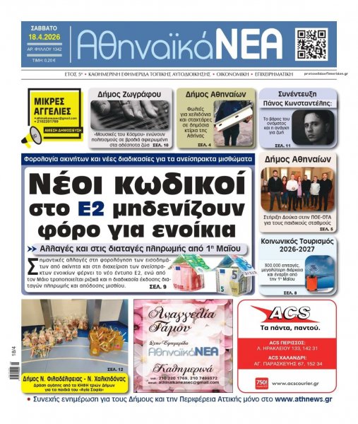 Αθηναϊκά Νέα
