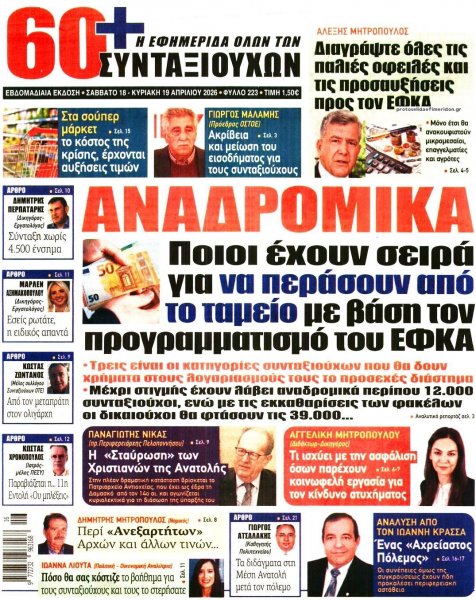 Εφημερίδα Συνταξιούχων