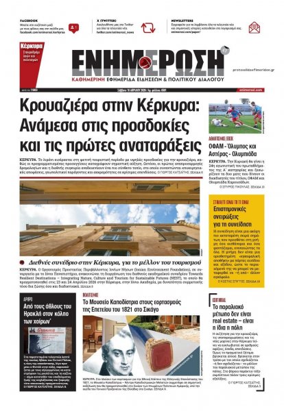 Ενημέρωση Κέρκυρας