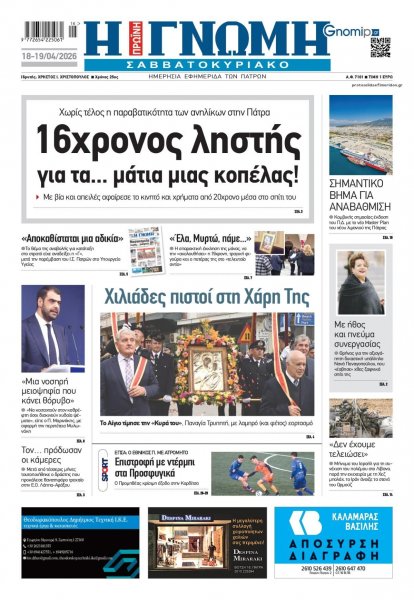 Γνώμη της Πάτρας