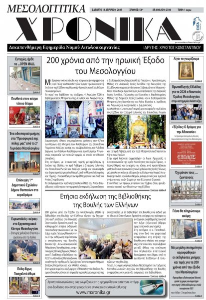 Μεσολογγίτικα Χρονικά