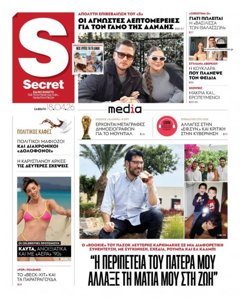 ΠΑΡΑΠΟΛΙΤΙΚΑ - SECRET