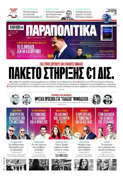 Παραπολιτικά