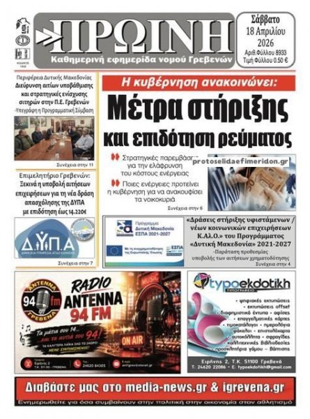 Πρωινή Γρεβενών