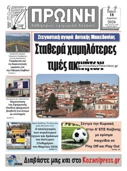 Πρωινή Κοζάνης