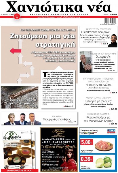 Χανιώτικα Νέα
