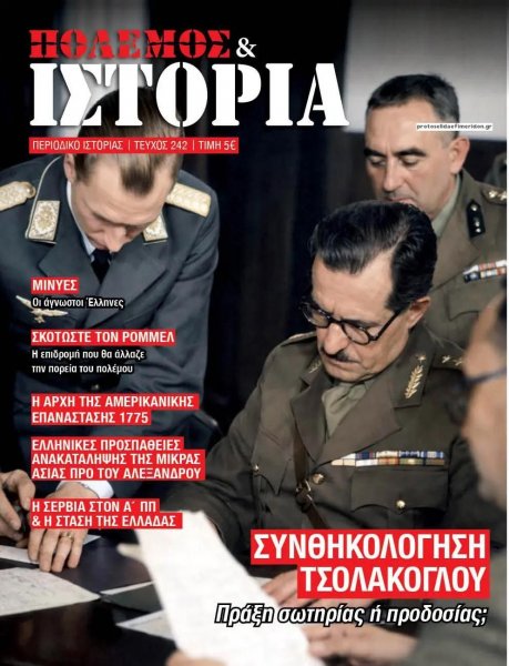 ΕΤ Πόλεμος και Ιστορία
