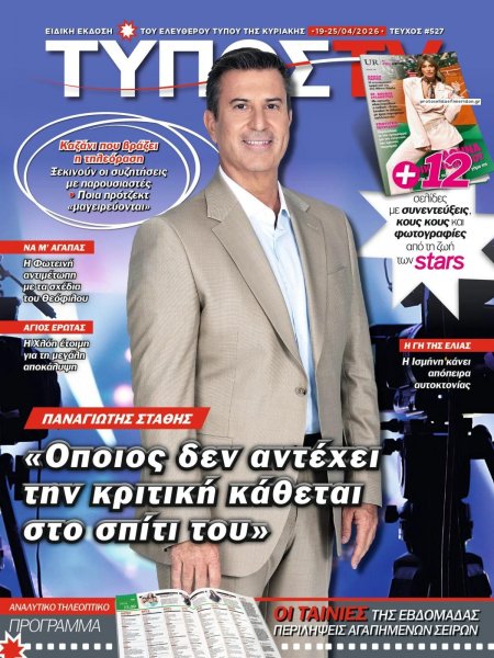 ΕΛΕΥΘΕΡΟΣ ΤΥΠΟΣ  - ΤΥΠΟΣ TV