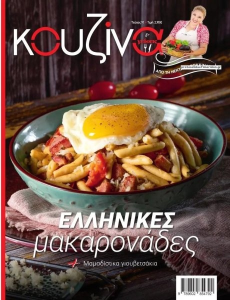 ΕΛΕΥΘΕΡΟΣ ΤΥΠΟΣ - ΚΟΥΖΙΝΑ
