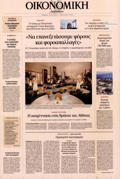 Η ΚΑΘΗΜΕΡΙΝΗ - ΟΙΚΟΝΟΜΙΚΗ