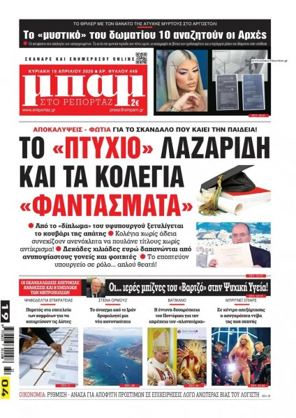 Μπαμ στο Ρεπορτάζ