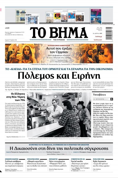 Το Βήμα της Κυριακής