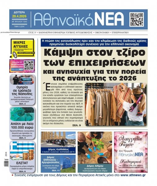 Αθηναϊκά Νέα
