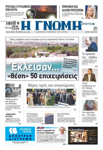 Γνώμη της Πάτρας
