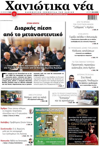 Χανιώτικα Νέα