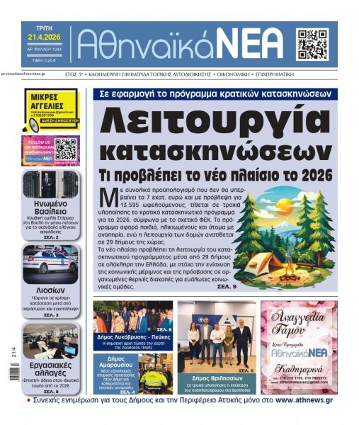 Αθηναϊκά Νέα