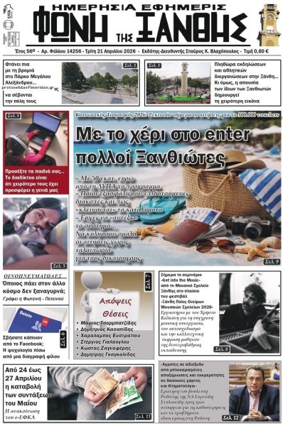 Φωνή της Ξάνθης