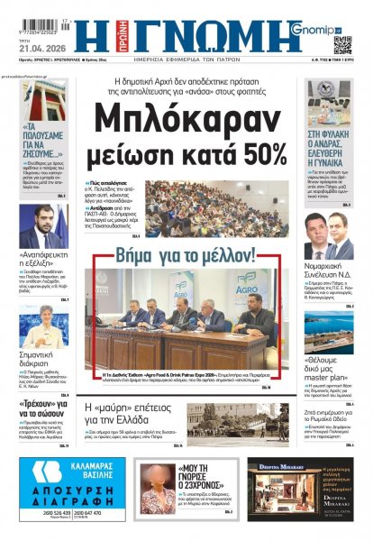 Γνώμη της Πάτρας
