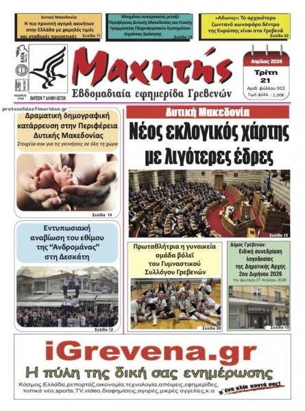 Μαχητής Γρεβενών