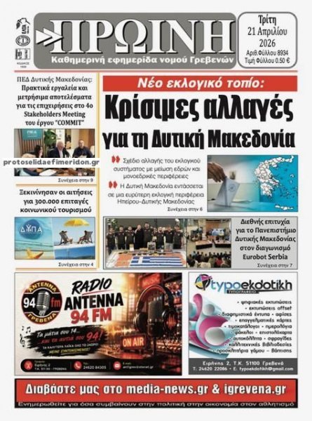 Πρωινή Γρεβενών