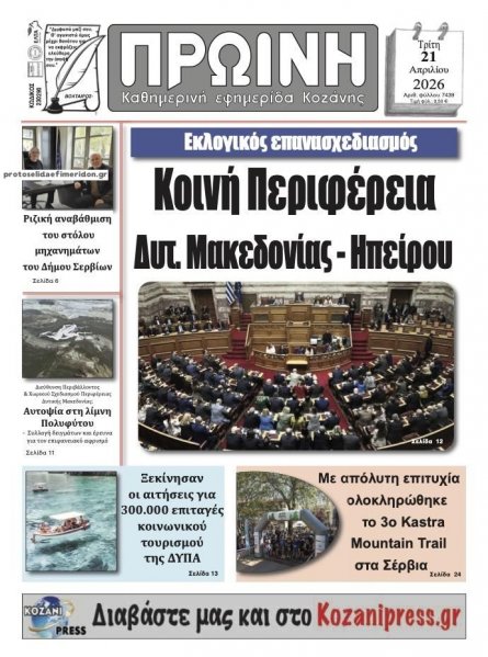 Πρωινή Κοζάνης