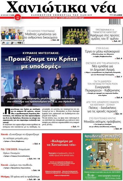 Χανιώτικα Νέα