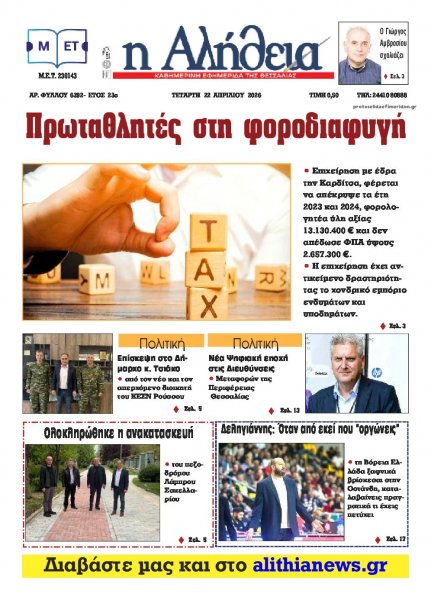 Αλήθεια της Καρδίτσας