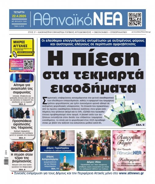Αθηναϊκά Νέα