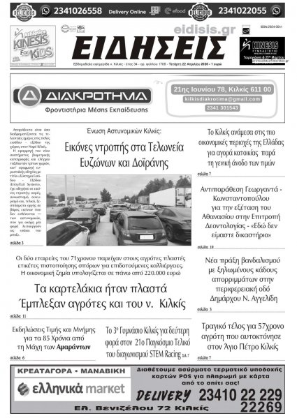 Ειδήσεις Κιλκίς
