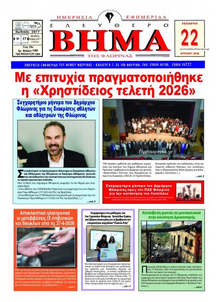 Ελεύθερο Βήμα της Φλώρινας