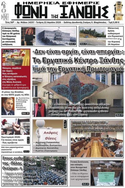 Φωνή της Ξάνθης