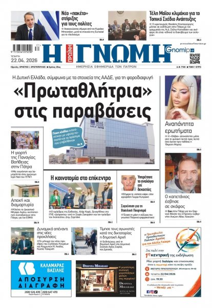 Γνώμη της Πάτρας