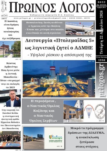 Πρωινός λόγος Κοζάνης